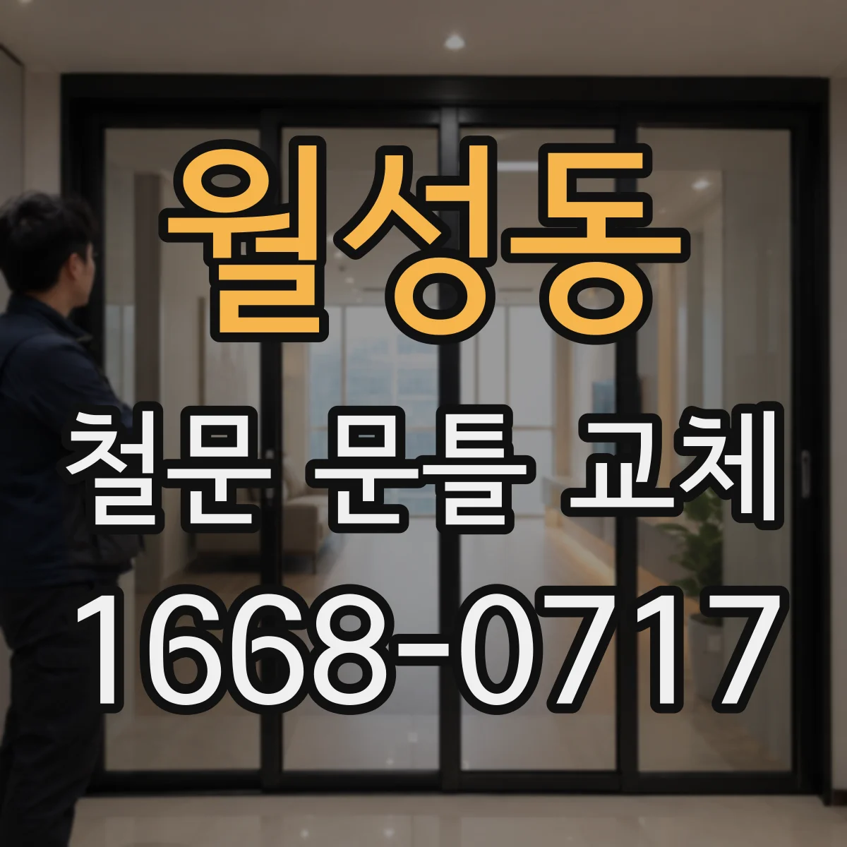월성동 철문 문틀 교체