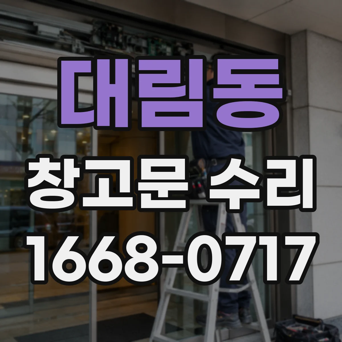 대림동 창고문 수리