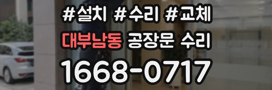 대부남동 공장문 수리