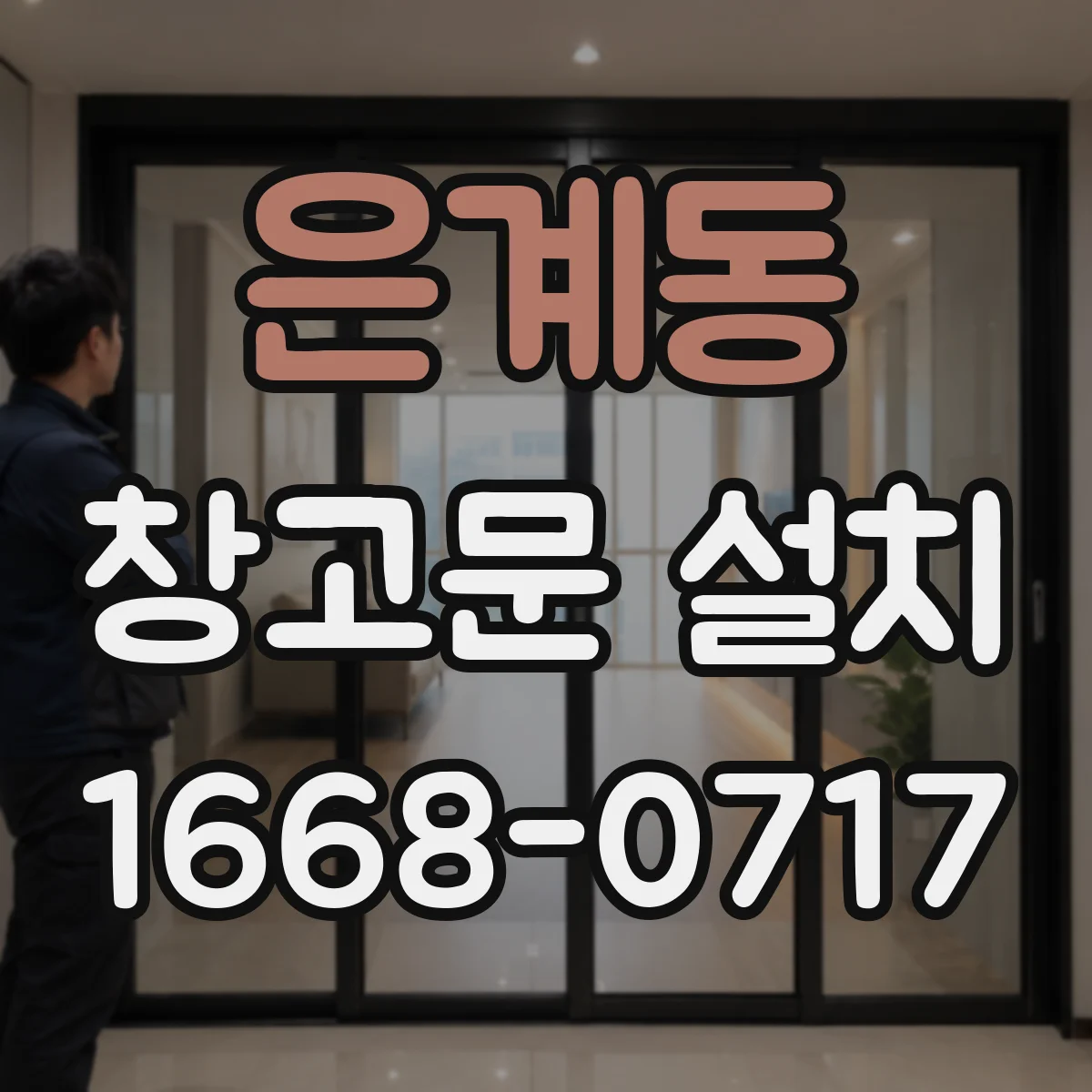 은계동 창고문 설치