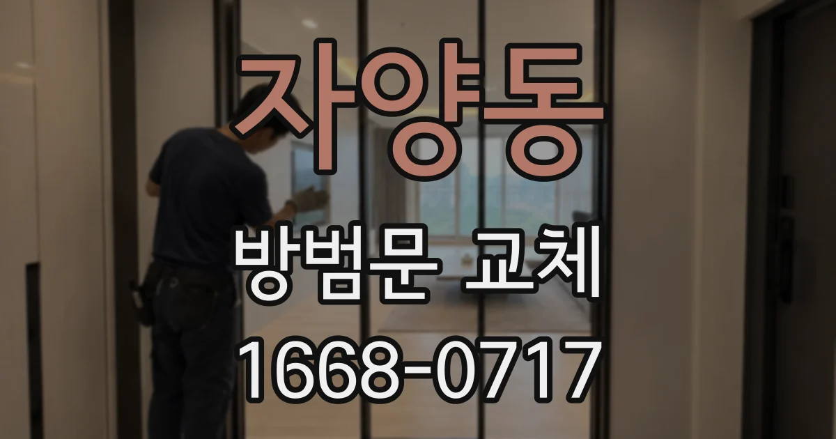 자양동 방범문 교체