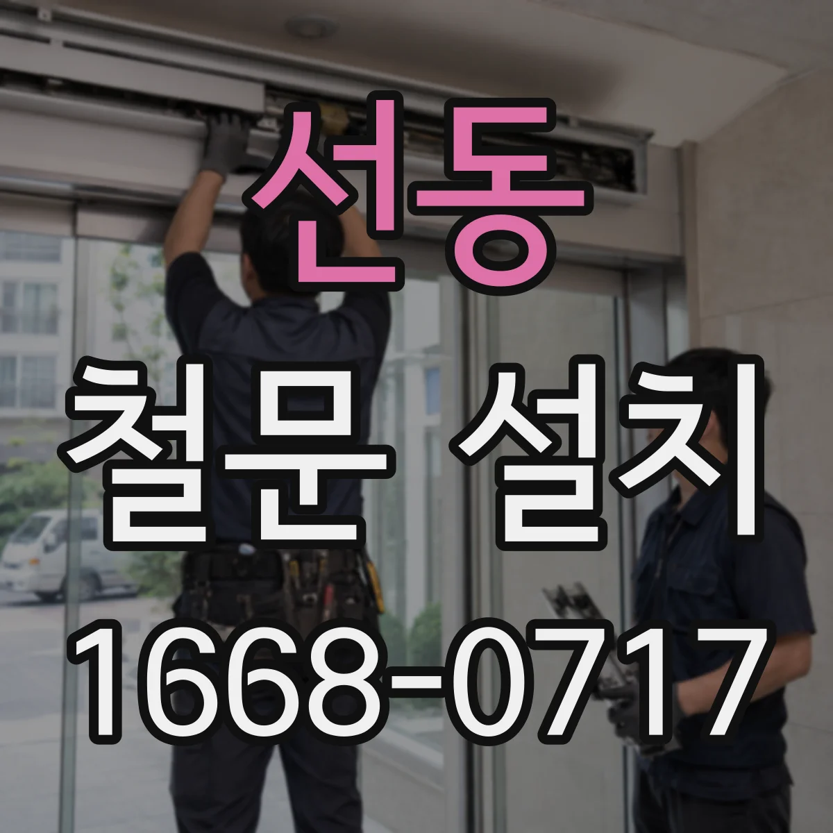 선동 철문 설치