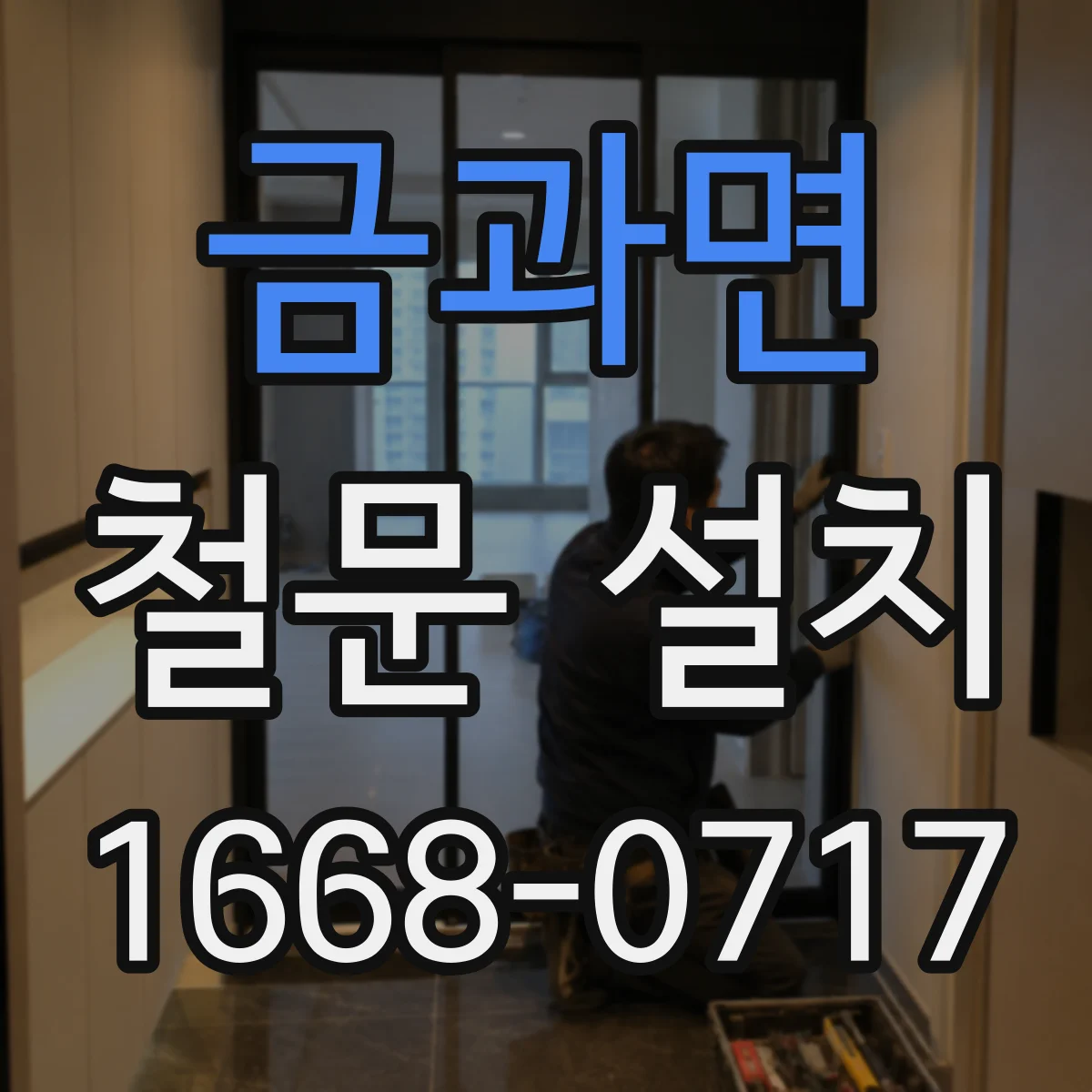금과면 철문 설치