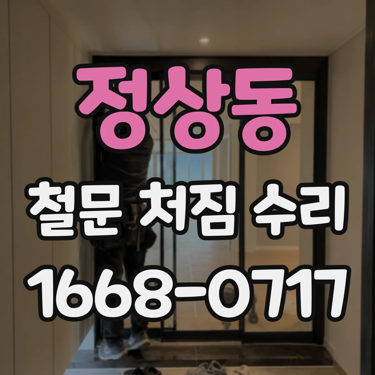정상동 철문 처짐 수리