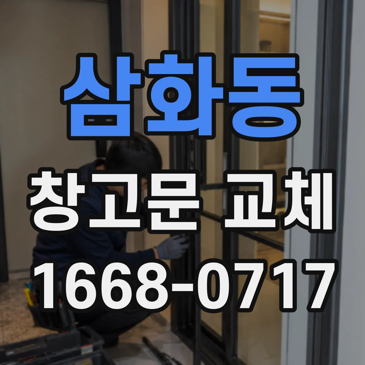 삼화동 창고문 교체