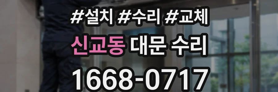 신교동 대문 수리