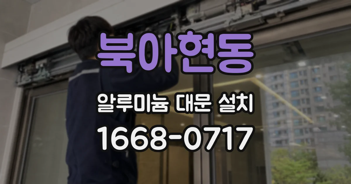 북아현동 알루미늄 대문 설치