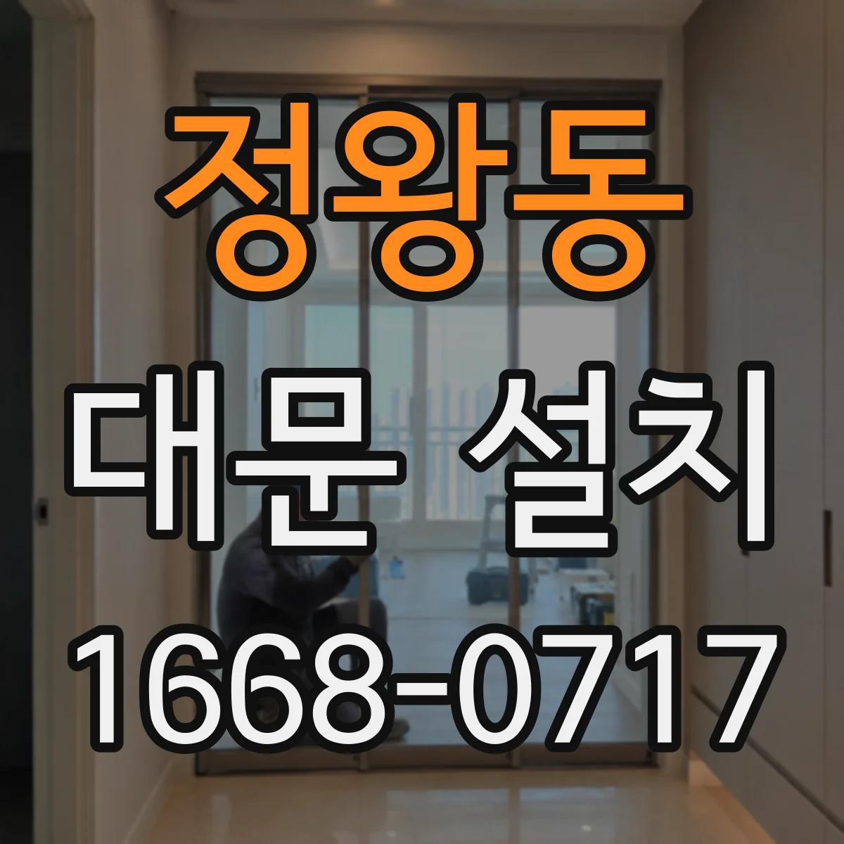정왕동 대문 설치