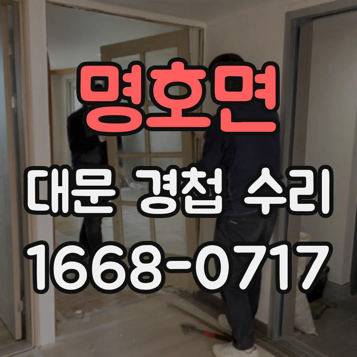 명호면 대문 경첩 수리