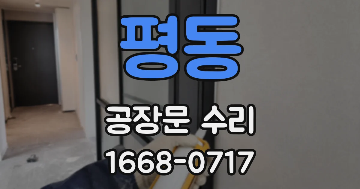 평동 공장문 수리