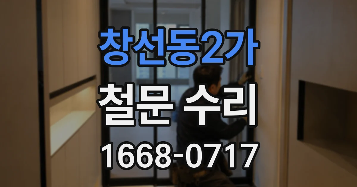 창선동2가 철문 수리