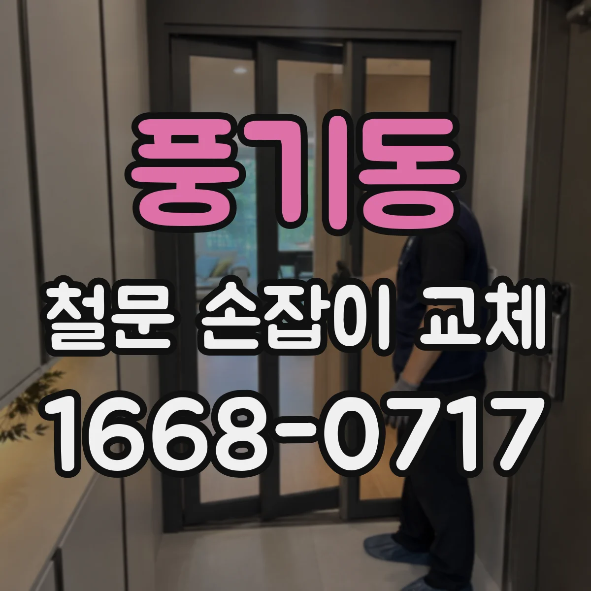 풍기동 철문 손잡이 교체