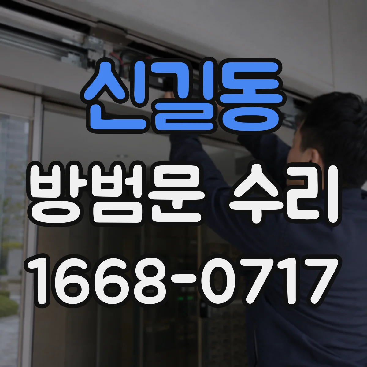 신길동 방범문 수리