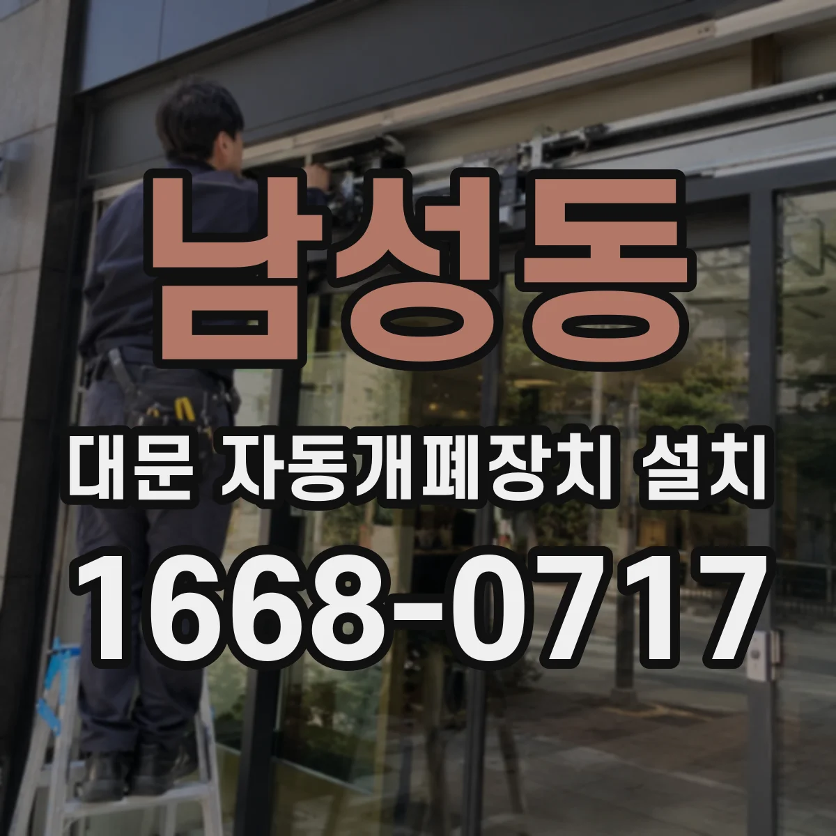 남성동 대문 자동개폐장치 설치