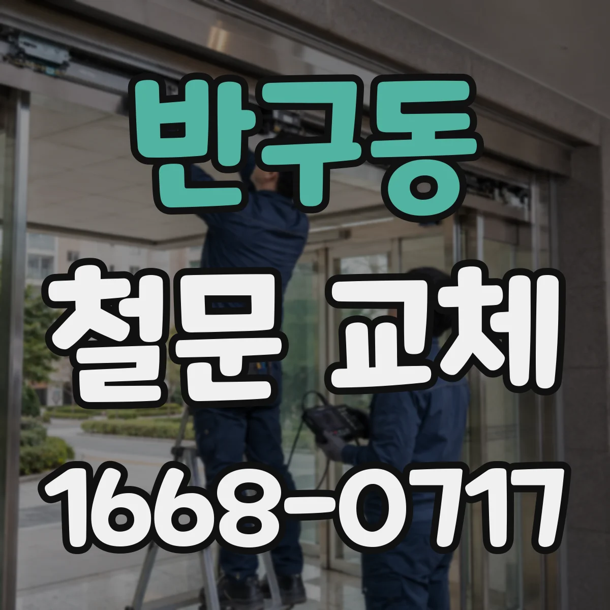 반구동 철문 교체
