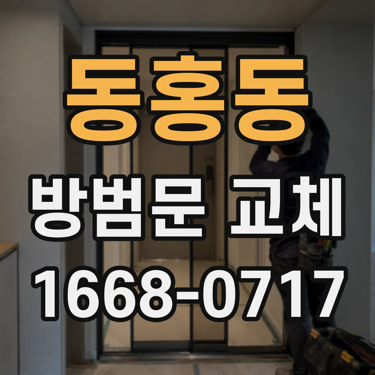 동홍동 방범문 교체