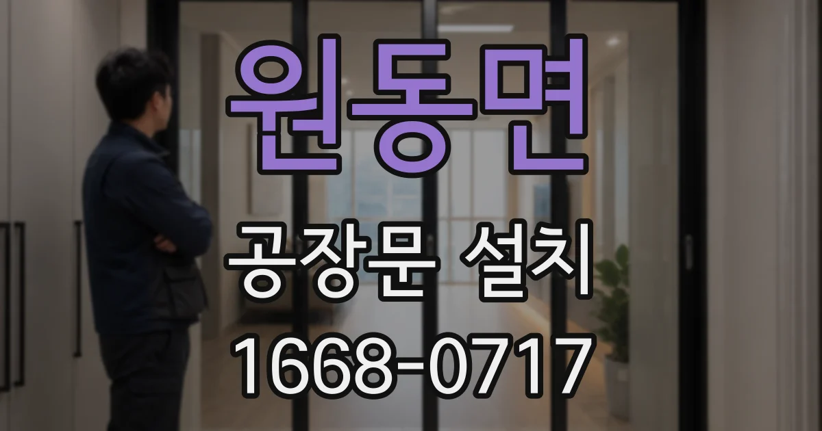 원동면 공장문 설치