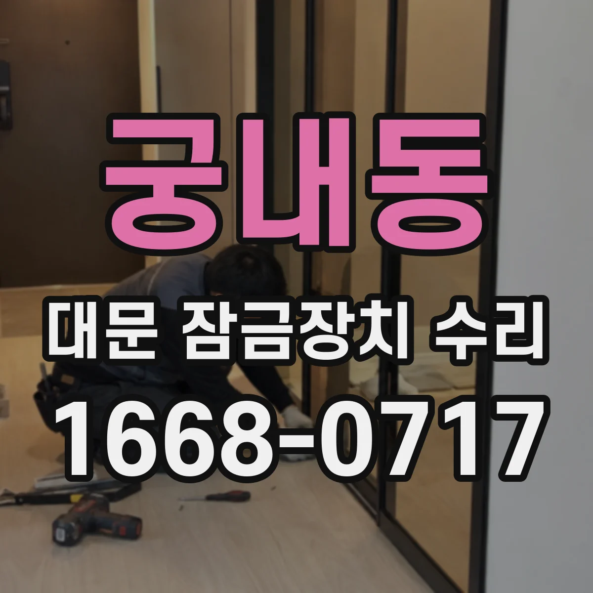 궁내동 대문 잠금장치 수리