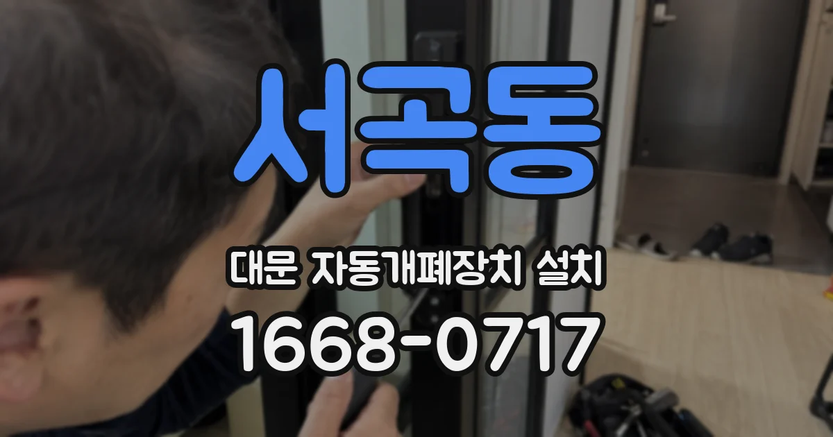 서곡동 대문 자동개폐장치 설치