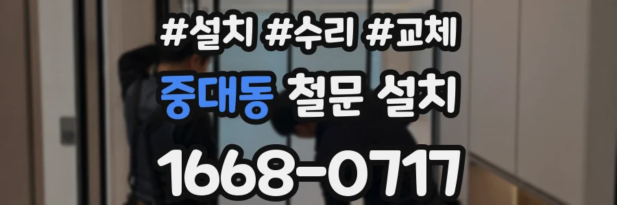 중대동 철문 설치