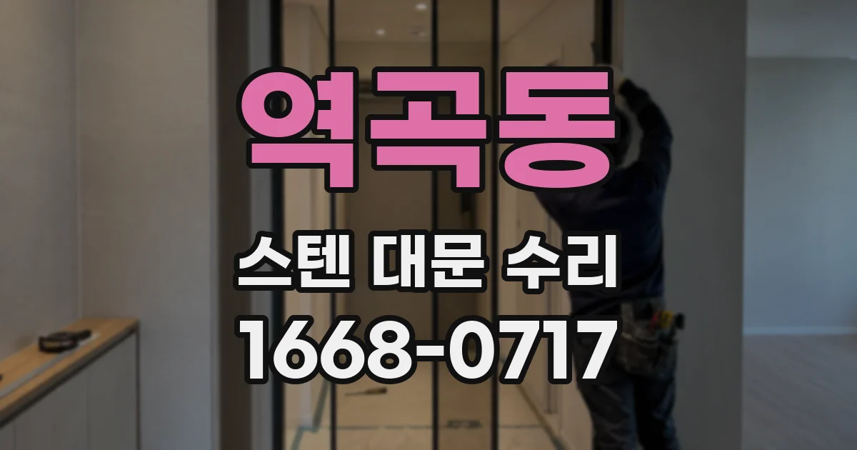 역곡동 스텐 대문 수리
