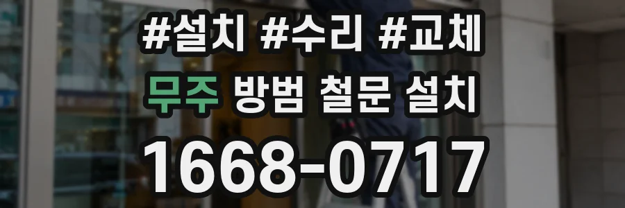 무주 방범 철문 설치
