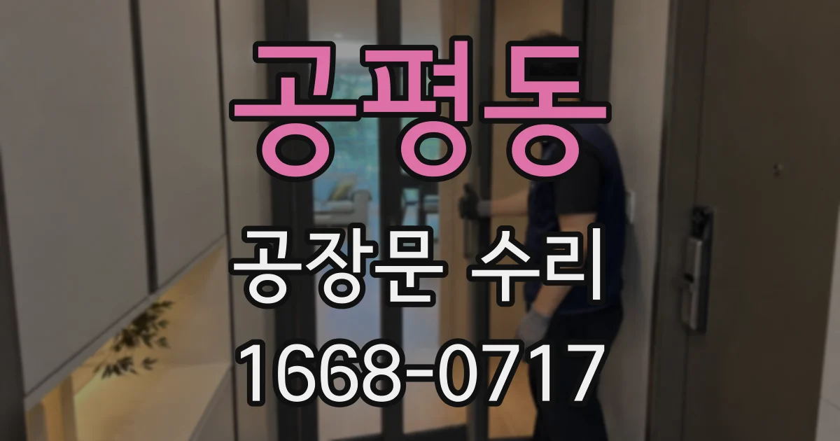 공평동 공장문 수리