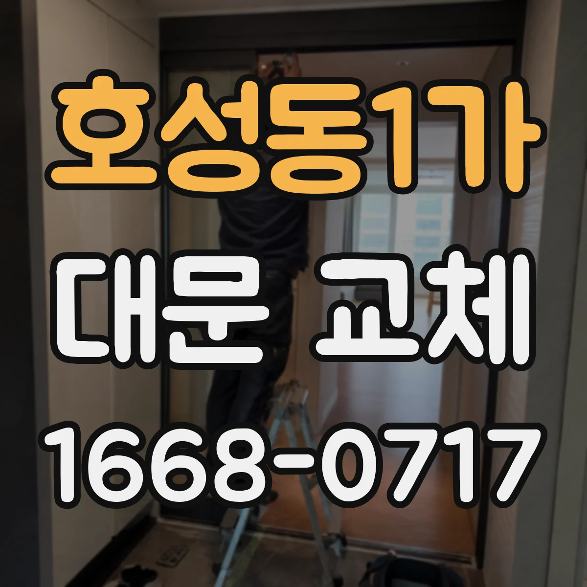 호성동1가 대문 교체