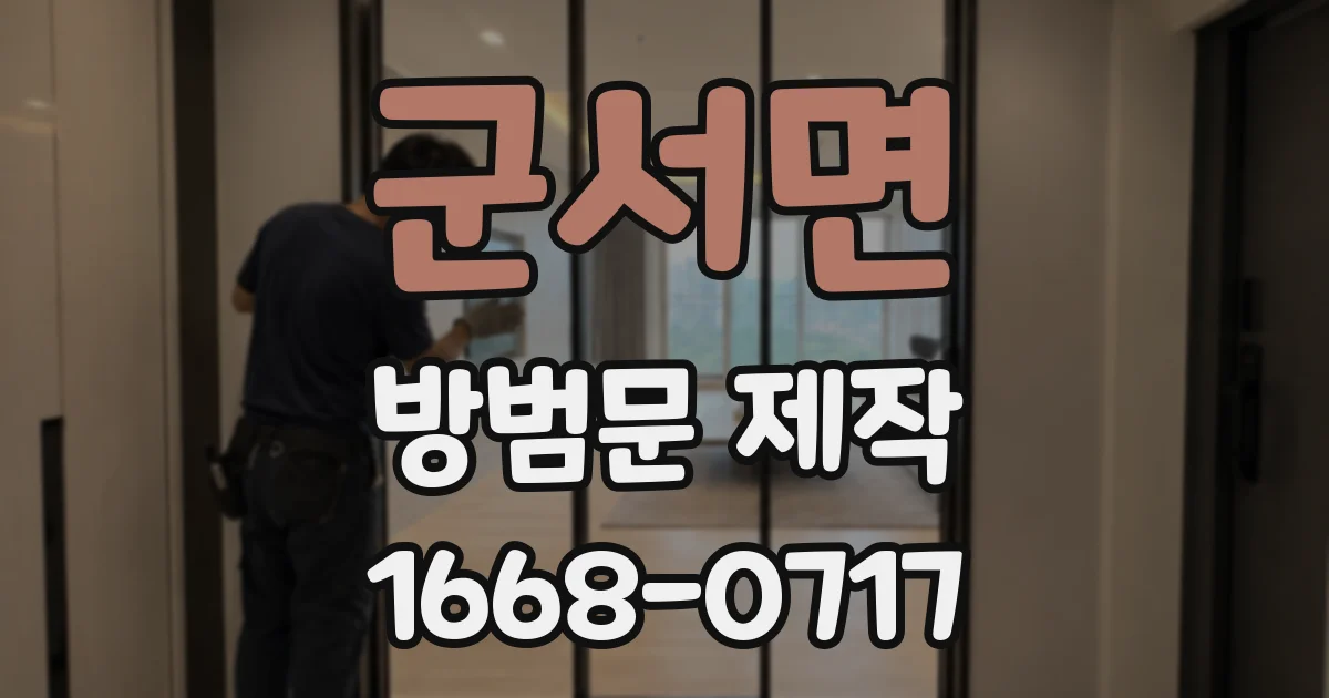 군서면 방범문 제작