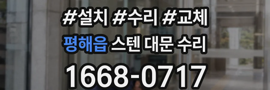 평해읍 스텐 대문 수리