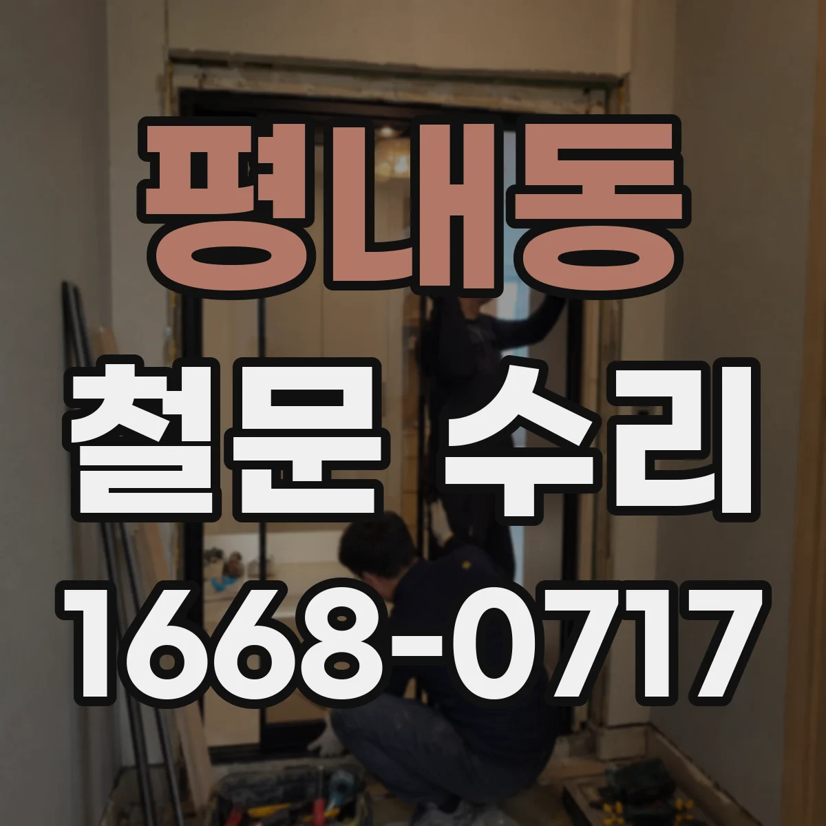 평내동 철문 수리