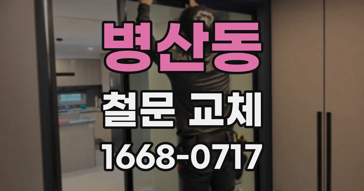 병산동 철문 교체