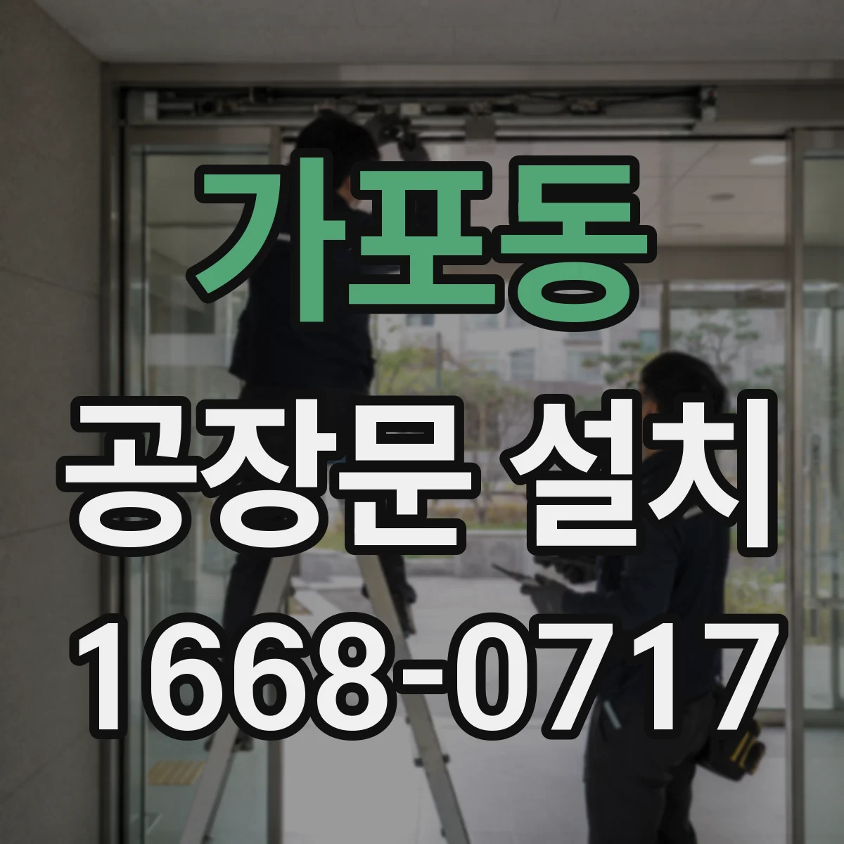 가포동 공장문 설치