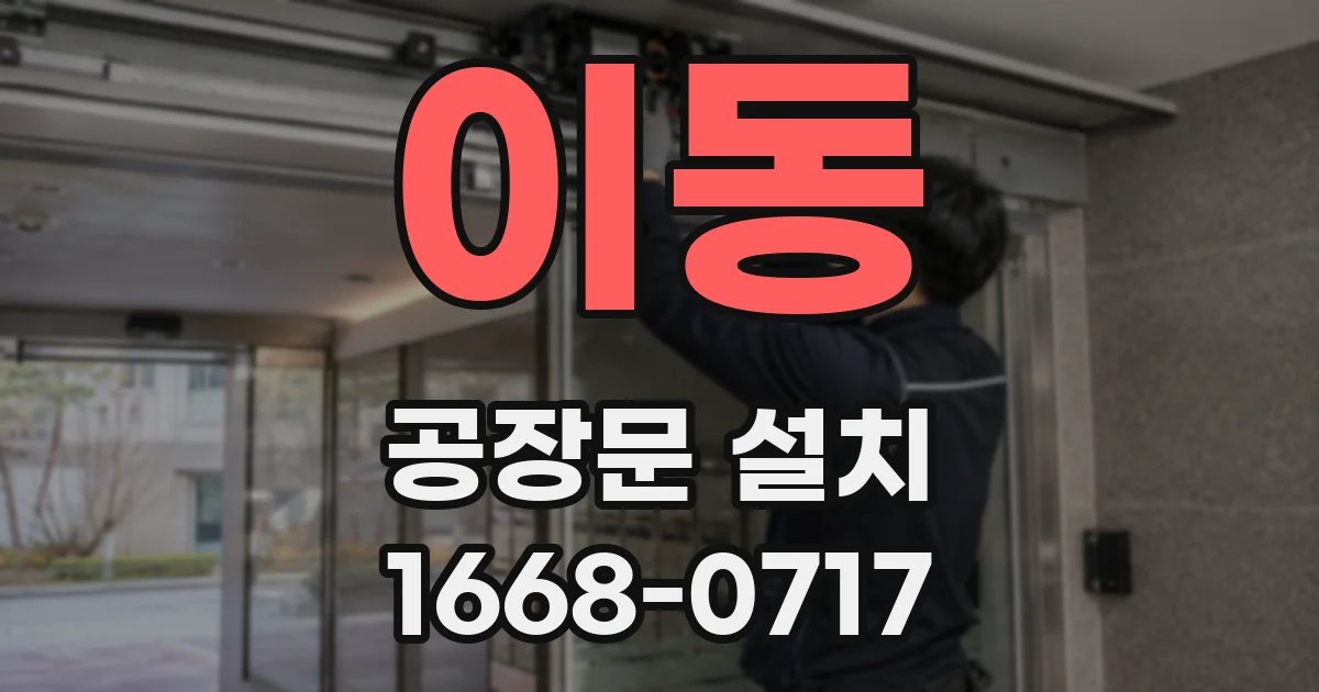 이동 공장문 설치