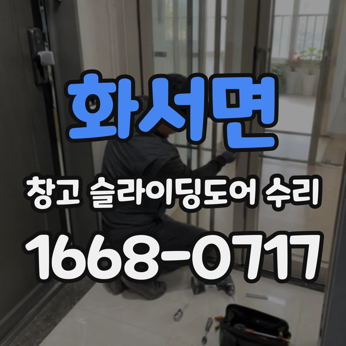 화서면 창고 슬라이딩도어 수리