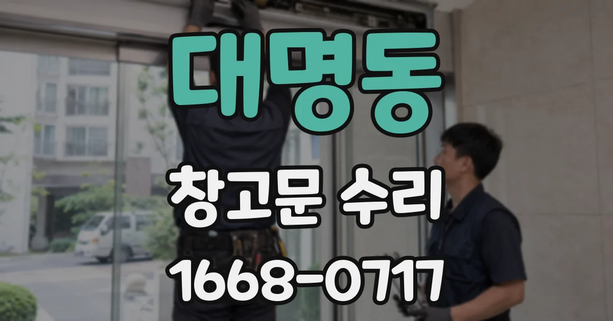 대명동 창고문 수리