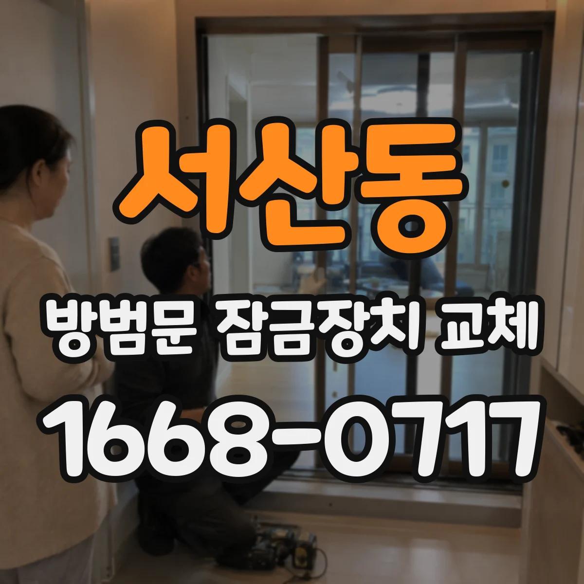 서산동 방범문 잠금장치 교체