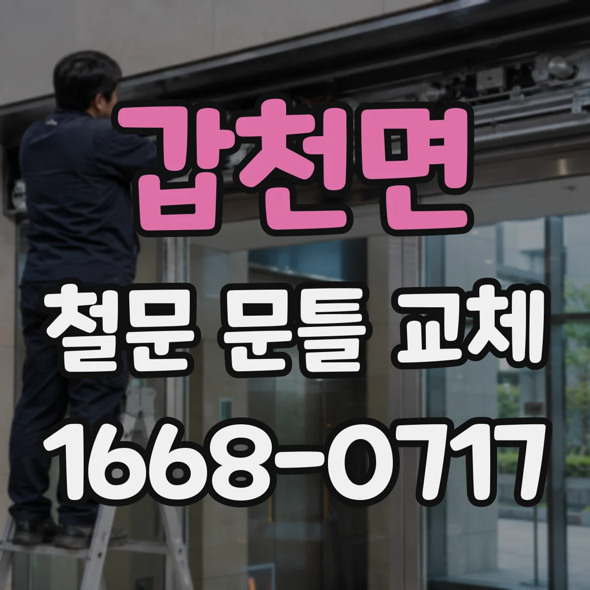 갑천면 철문 문틀 교체