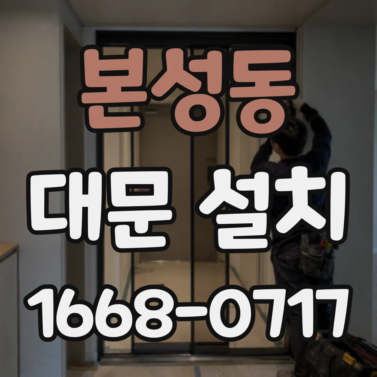 본성동 대문 설치