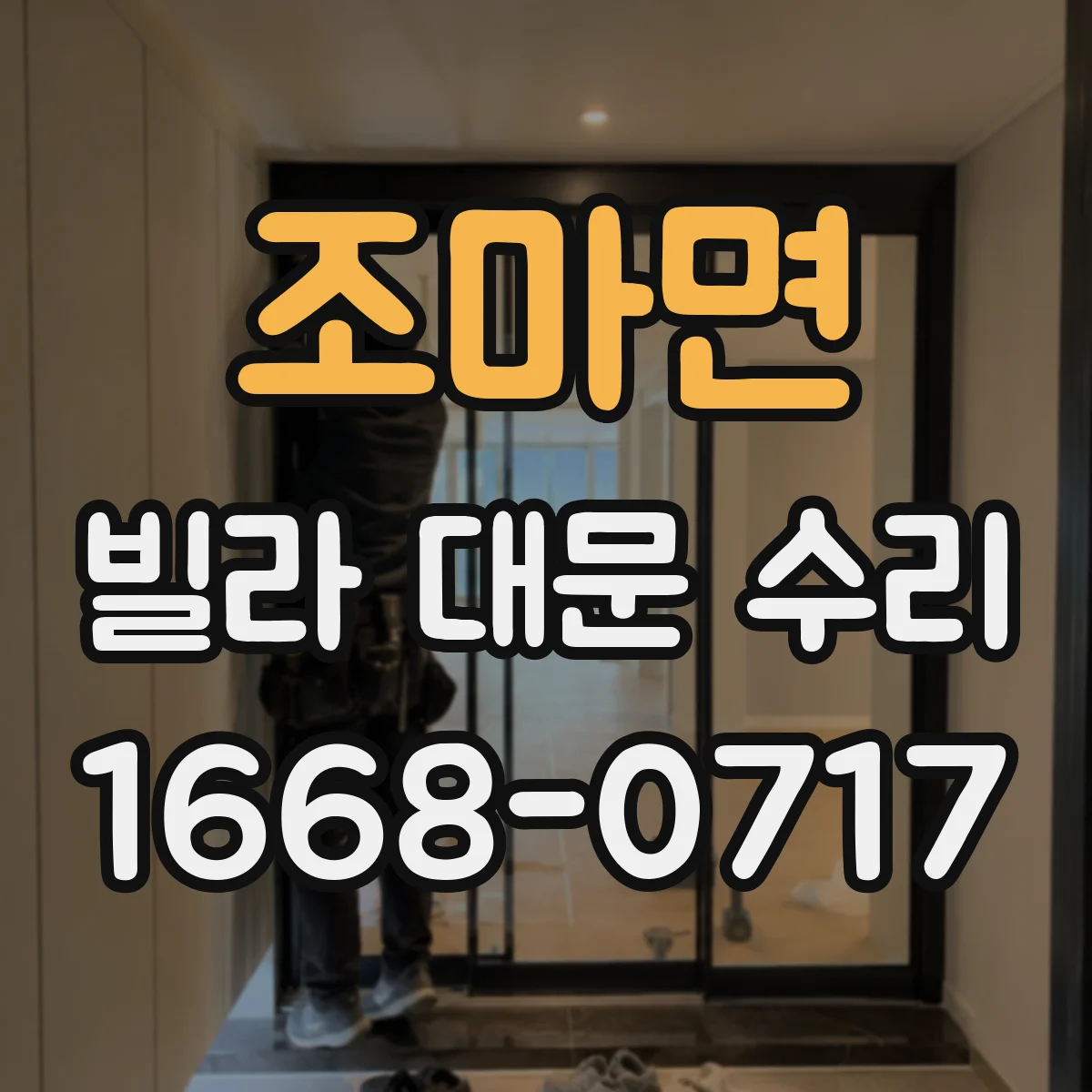 조마면 빌라 대문 수리