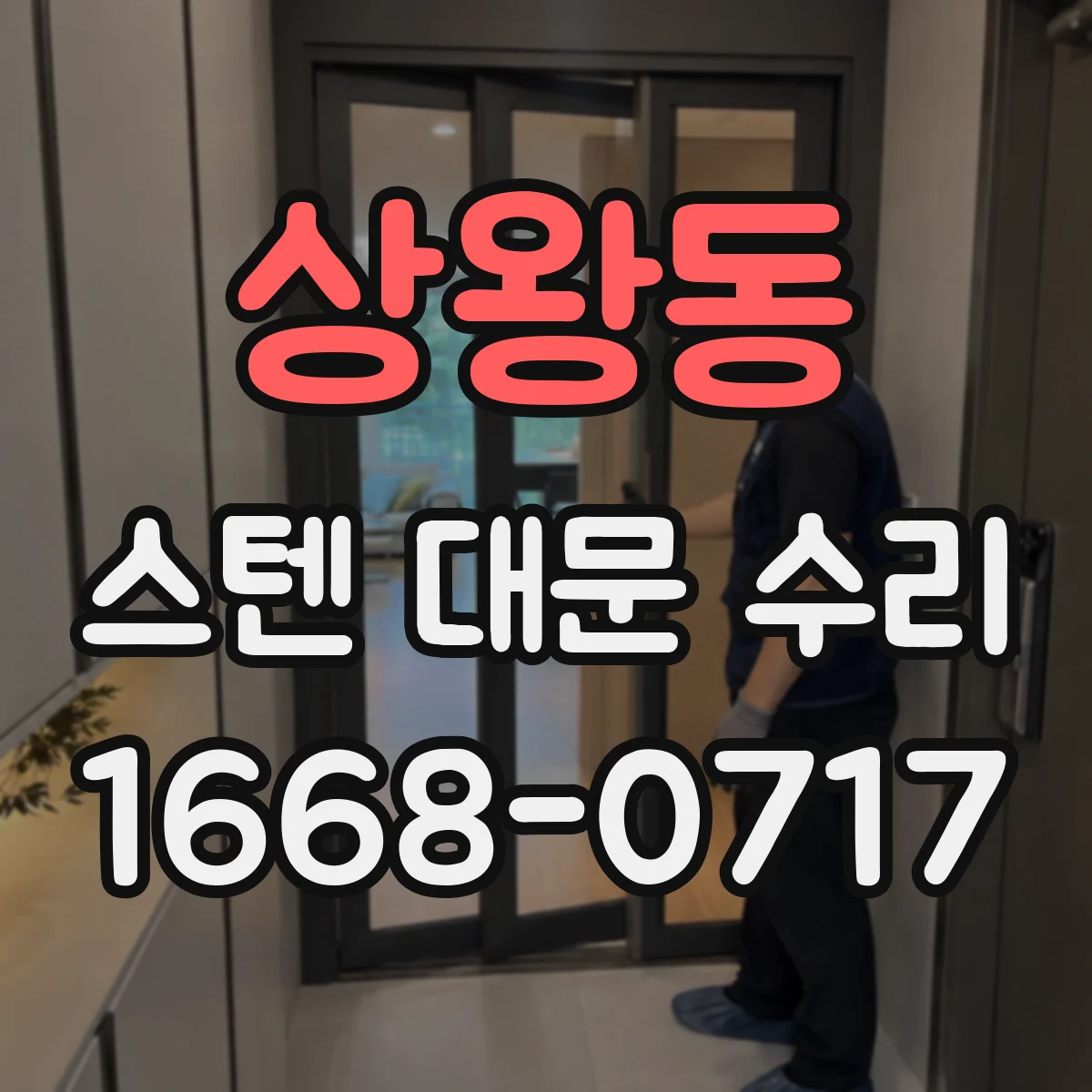 상왕동 스텐 대문 수리