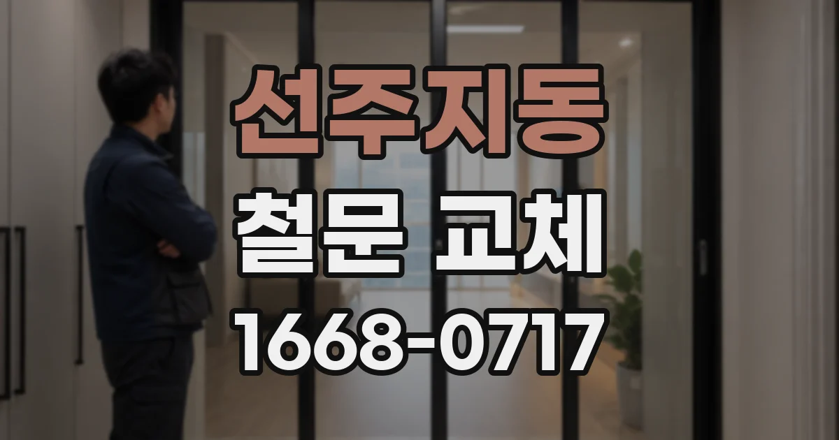 선주지동 철문 교체