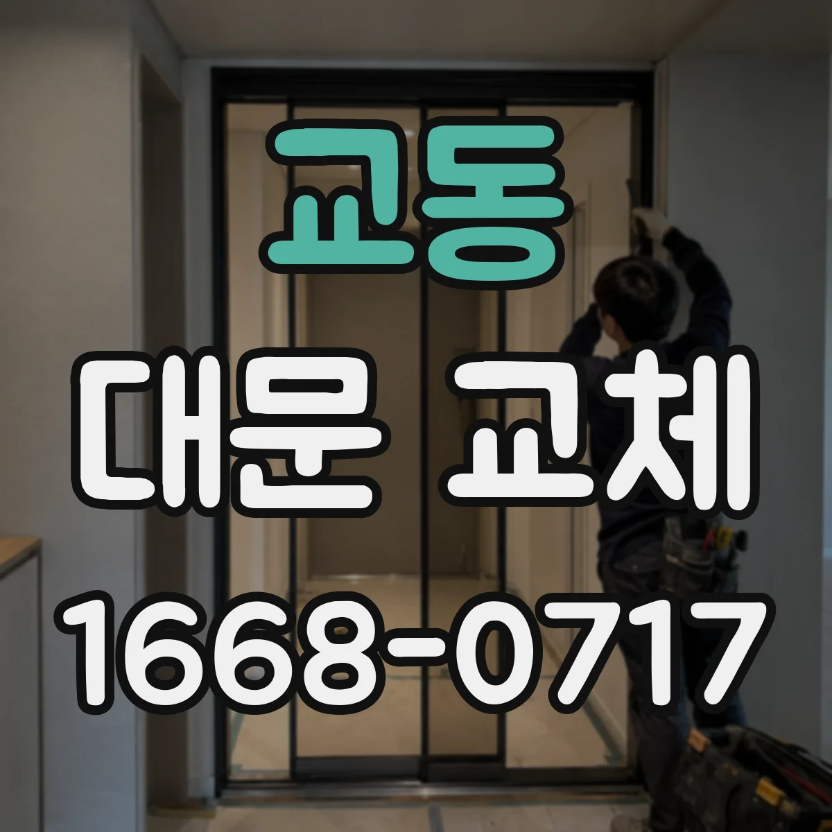 교동 대문 교체