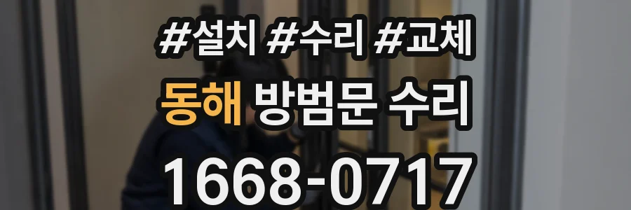 동해 방범문 수리
