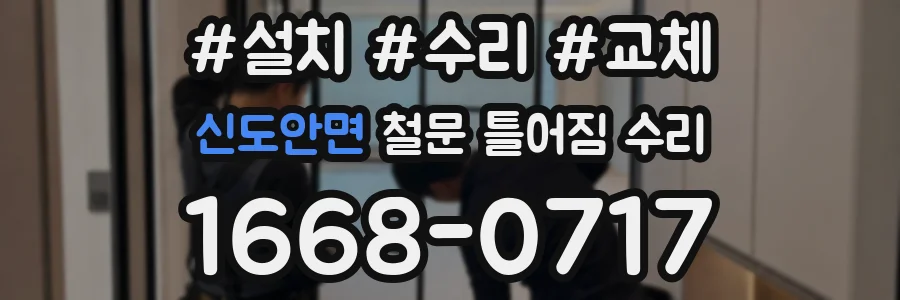 신도안면 철문 틀어짐 수리