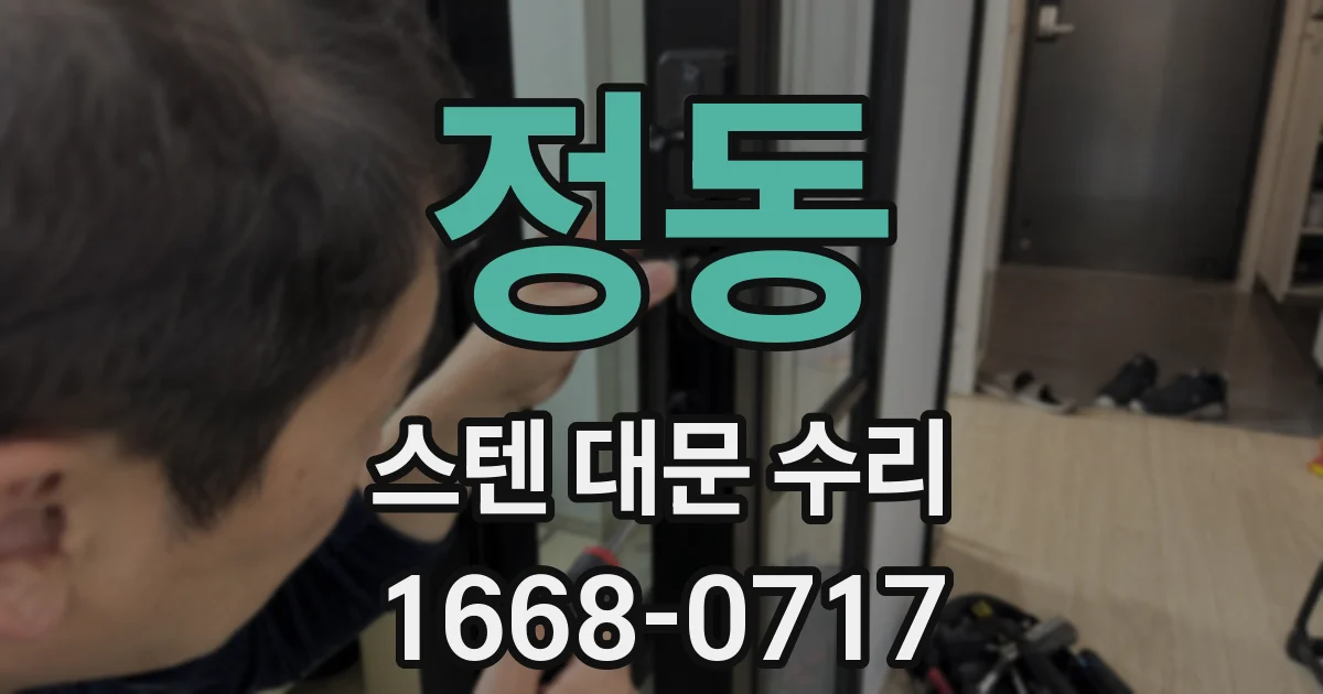 정동 스텐 대문 수리