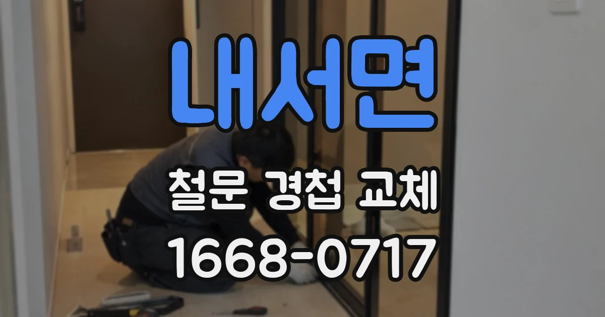내서면 철문 경첩 교체