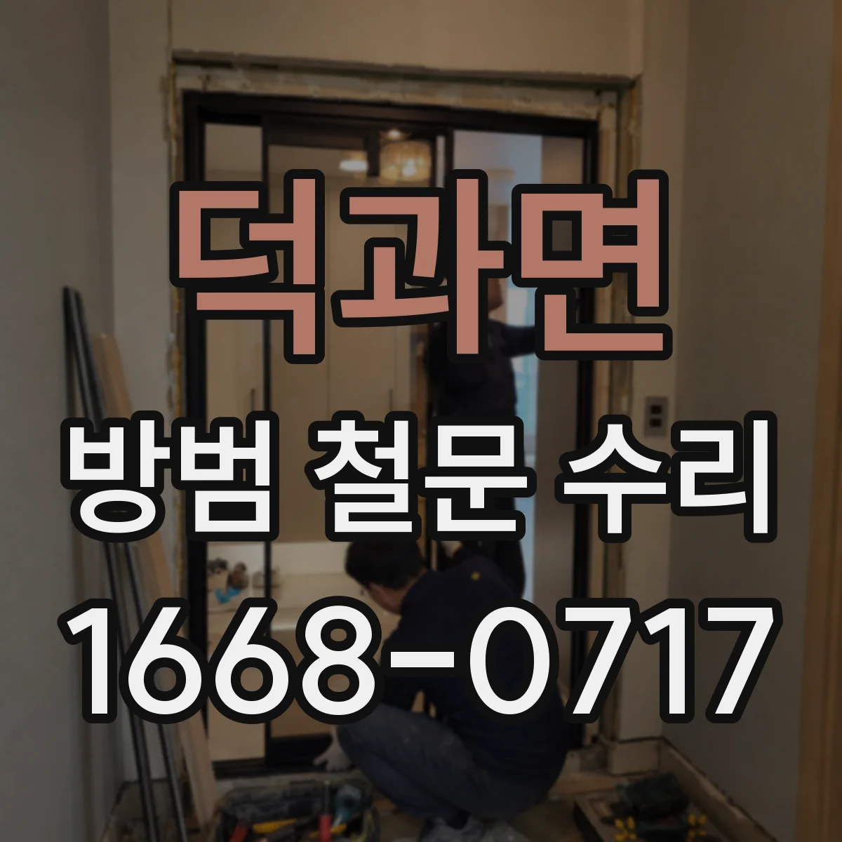 덕과면 방범 철문 수리
