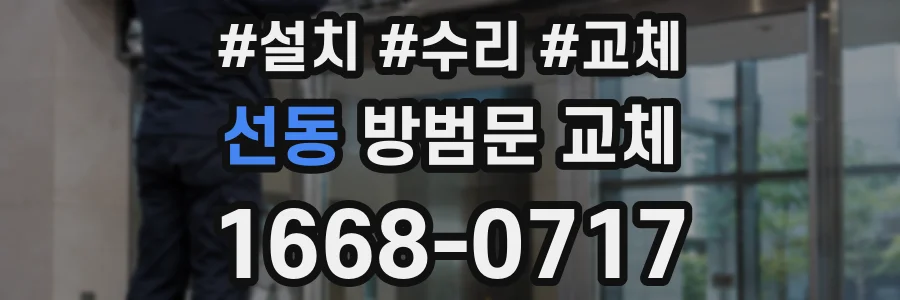 선동 방범문 교체