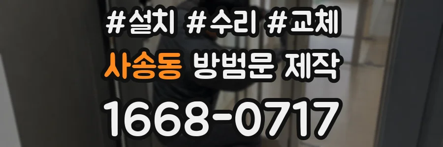 사송동 방범문 제작